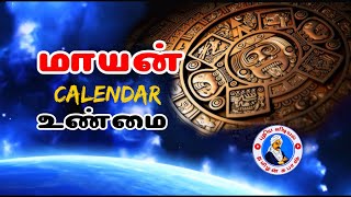 history of Mayan untold story/ மாயன் உலகம் எப்படி இருக்கும்/ #tamilansubash , #puthiyavidiyal