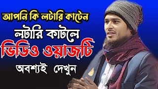 আপনি কি লটারি কাটেন  | লটারি কাটলে | ভিডিও ওয়াজটি অবশ্যই দেখুন | Maulana Abdul Karim Murshidabad