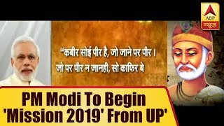 Kaun Jitega 2019: PM Modi To Begin 'Mission 2019' From UP' Sant Kabir Nagar On June 28 | ABP News
