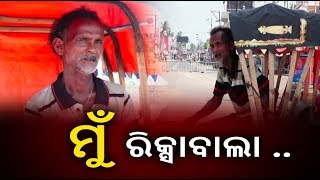 ପୁରୀ ବଡ଼ଦାଣ୍ଡରେ ରିକ୍ସା ଚାଳକଙ୍କ ଅକୁହା ଦୁଃଖ, ଏମିତି ଚାଲିଲେ ଆମେ ମରିଯିବୁ ଆଜ୍ଞା || Knews Odisha