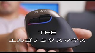 【DELUX M618MINI】腱鞘炎対策！エルゴノミクスマウスを3か月使ってみて。