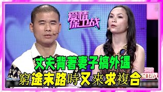 丈夫背著妻子搞外遇，窮途末路時又來求複合，塗磊：此生不可原諒 #愛情保衛戰 #塗磊 #情感