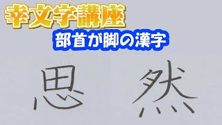 幸文字【YUKI-MOJI】講座　【第六十二回】漢字が上手になるシリーズ③