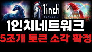 [1인치네트워크]🔴 개발자 물량 5조개 토큰 소각 확정🔴 200% 급등 합니다