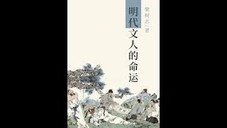 181   《明代文人的命运》    听书   有声书