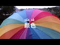 sub）useful chinese vocabulary 🟡26 color「颜色」 names in mandarin chinese pronunciation lesson