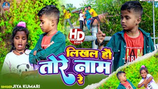 #video लिखल हौ तोरे नाम | #Jiya Kumari का हिट मगही Song 2025 | Likhal Hau Tore Nam