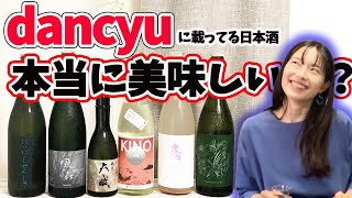 雑誌dancyuに載ってる人気の日本酒を飲み比べ！飲みやすい日本酒が好きなアラサーのおすすめはこれ！