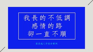 《八字批命實例1534堂》我長的不低調感情的路卻一直不順(中國安徽)