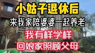 小姑子退休后，来我家陪婆婆一起养老，我有样学样回娘家照顾父母 。  #為人處世 #生活經驗 #情感故事 #退休生活 #老年生活 #晚年生活 #子女养老