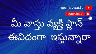 మీ వాస్తు వ్యక్తి ప్లాన్  ఈవిదంగా  ఇస్తున్నారా |  meena vaastu