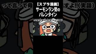 バレンタインにシャケからチョコのプレゼント！？  #Shorts 【スプラトゥーン３/サーモンラン】