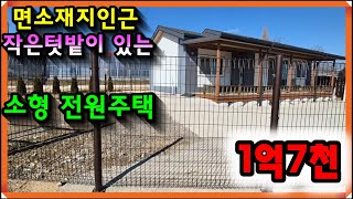 매물- 707[당진토지][당진전원주택][이안부동산]면소재지인근, 작은텃밭이 있는 신축급 전원주택매매