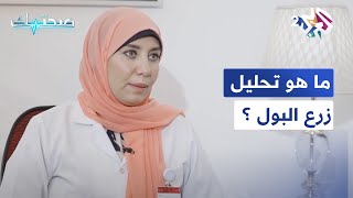 صحتك مع دانيا أرشيد │ ما هو تحليل زرع البول ؟