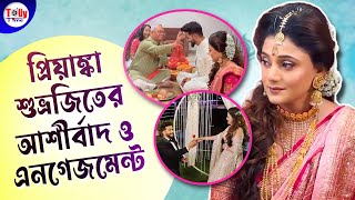 প্রিয়াঙ্কা, শুভ্রজিতের আশীর্বাদ থেকে এনগেজমেন্টের নানান মুহূর্ত! Priyanka \u0026 Subhrajit Marriage