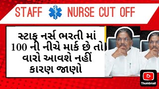 100 ની નીચે છે તો શું કરવું  ? || Staff Nurse expected cut off 2025 in gujrat || #staffnursecutoff