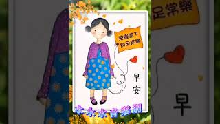 好友友👫早安美好💗歌曲《幾度花落時》🎵