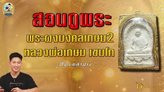 EP 119. สอนดูพระ : พระผงมงคลเกษม2 หลวงพ่อเกษม เขมโก EP.18