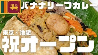 スリランカレストラン「フロリダ亭」＠池袋！祝・新オープン♪評判の「バナナリーフカレー」食べてみた！