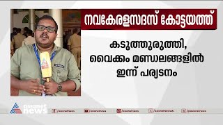 നവകേരളസദസ്; കോട്ടയം ജില്ലയിലെ പര്യടനം ഇന്ന് അവസാനിക്കും | Nava Kerala Sadas