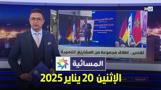 المسائية :  الإثنين 20 يناير 2025