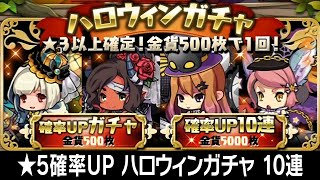 【ゆるドラ】★5確率UP ハロウィンガチャ 10連【ゆるドラシル】