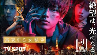 最悪のハッピーエンドへー｜映画『真夜中乙女戦争』TVスポット【1月21日(金)全国公開】