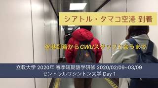 シアトル・タコマ空港到着から現地移動まで