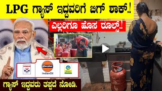 LPG ಗ್ಯಾಸ್ ಇದ್ದವರಿಗೆ ಎಲ್ಲರಿಗೂ ಹೊಸ ರೂಲ್ಸ್! LPG Gas Cylinder new Rules2025 #gascylinder #lpggas #hpgas