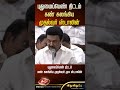 புதுமைப்பெண் திட்டம் கண்கலங்கிய முதல்வர் முக ஸ்டாலின் shorts mkstalin seeman tvk annamalai