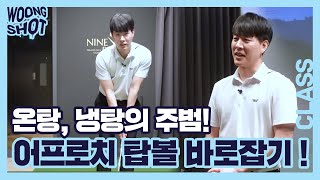 [웅샷클래스] Woong Shot Class 온탕, 냉탕의 주범인 어프로치 탑볼! 뒤땅! 바로 잡아드리겠습니다!