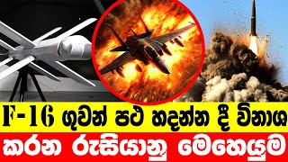 යුක්රේන ප්‍රහාරක යානා ගිනි බත් කළ රුසියානු ලැන්සෙට් ඉස්කැන්ඩර් මෙහෙයුම