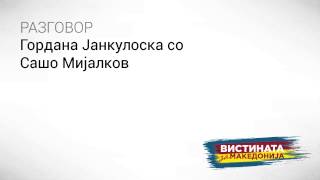 Разговор 15: Гордана Јанкулоска сo Сашо Мијалков