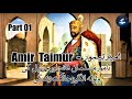 part 01 taimur hun mai the earthshaker jisne dunya hiladaali तैमूरलंग امیرتیمور