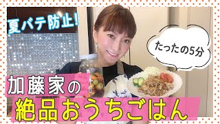 【たった5分で簡単】加藤家の夏バテ防止！スタミナ満点 絶品おうちごはん