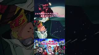 シャア専用リック・ドム【ガンダムUCエンゲージ】Gundam UC Engage　#shorts ガンダムUCE