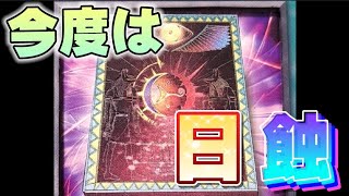 書物シリーズ第二弾【遊戯王】皆既日蝕の書 シャドーボックス