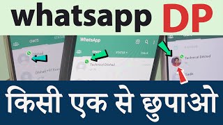 WhatsApp DP किसी एक से छुपाओ || Hide DP From One Person in WhatsApp