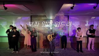 (NEWPRAISE) 뉴프레이즈워십 - 보좌 앞에 엎드려 There's nothing but Jesus' blood