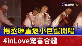 楊丞琳重返小巨蛋開唱 4inLove驚喜合體