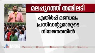 മലപ്പുറത്ത്  തമ്മിലടി; മണ്ഡലം പ്രസിഡന്റുമാരുടെ നിയമനത്തില്‍ എ ഗ്രൂപ്പ് പ്രതിഷേധം | Malappuram | UDF