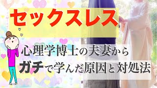 セックスレス〜心理学博士のカップルからガチで学んだ原因と対処法〜