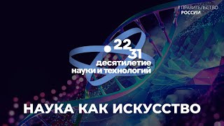 В Десятилетие науки и технологий в стране стартовала инициатива «Наука как искусство»