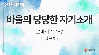 [2023.12.06 수요예배설교] '바울의 당당한 자기소개'_롬 1:1-7