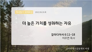 영성일기 새벽묵상_더 높은 가치를 성취하는 자유(2022.06.30.목)