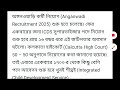 anganwadi recruitment 2025 পশ্চিমবঙ্গে অঙ্গনওয়াড়ি কর্মী নিয়োগ। icds নিয়োগ