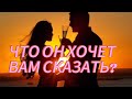 ЧТО ОН ХОЧЕТ ВАМ СКАЗАТЬ?