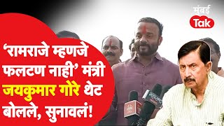 मंत्री Jaykumar Gore हे Ramraje Naik Nimbalkar यांच्यावर का संतापले?| Devendra Fadnavis