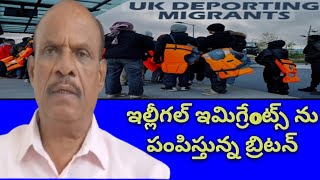 అమెరికా దారిలో బ్రిటన్|ఇల్లీగల్ ఇమిగ్రేoట్స్ ను పంపిస్తున్న బ్రిటన్| Aalochana News