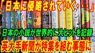 「日本に侵略されていく･･･」  日本の小説が世界的に大ヒットを記録 英大手新聞が特集を組む事態に